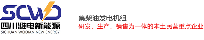 四川潍电新能源有限公司|成都发电机组|发电机组租赁|发电机组维修|柴油发电机组